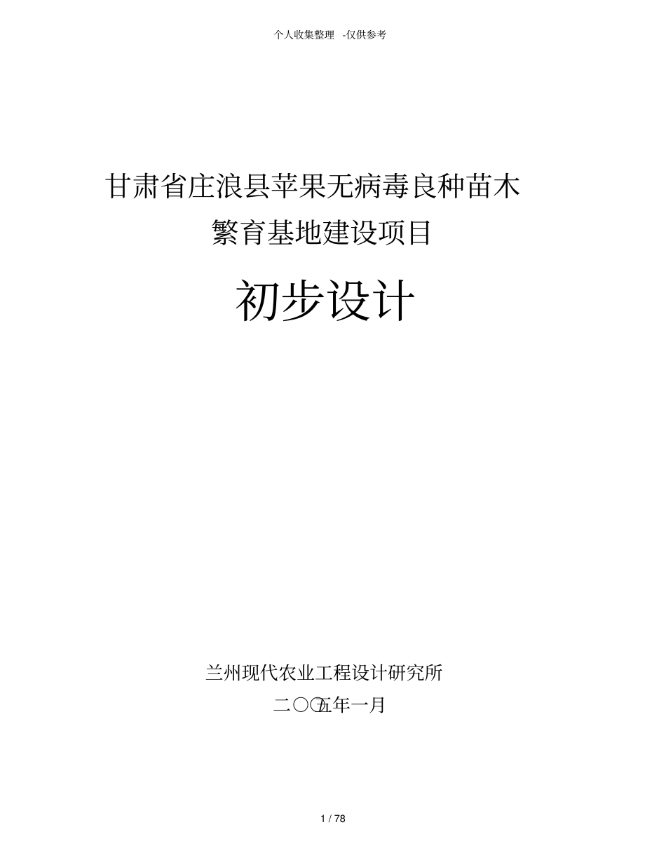 庄浪苹果无病毒良种苗木繁育初设研究分析报告_第1页