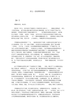 庆七一活动领导讲话解读