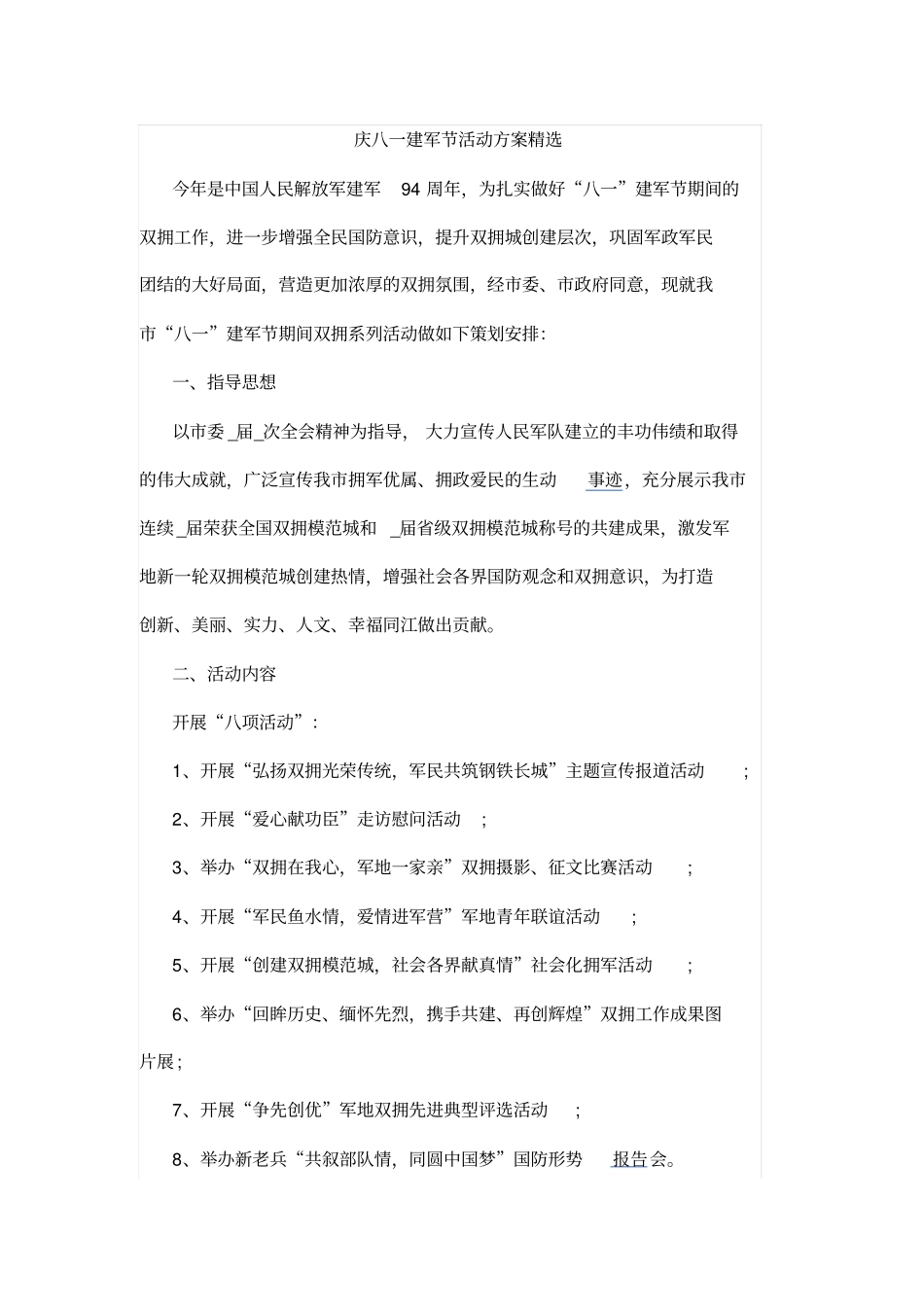 庆八一建军节活动方案精选_第1页