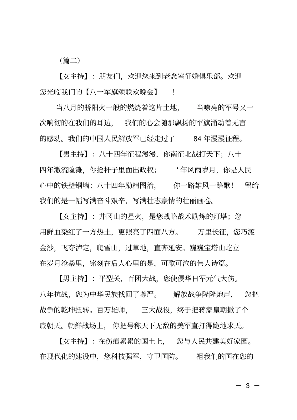 庆八一文艺晚会主持词开场白共18则_第3页