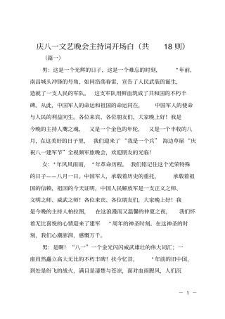 庆八一文艺晚会主持词开场白共18则