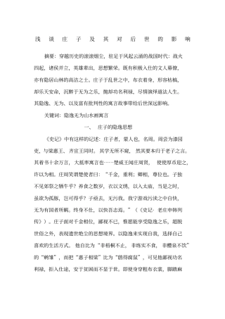 庄子思想及其对后世的影响