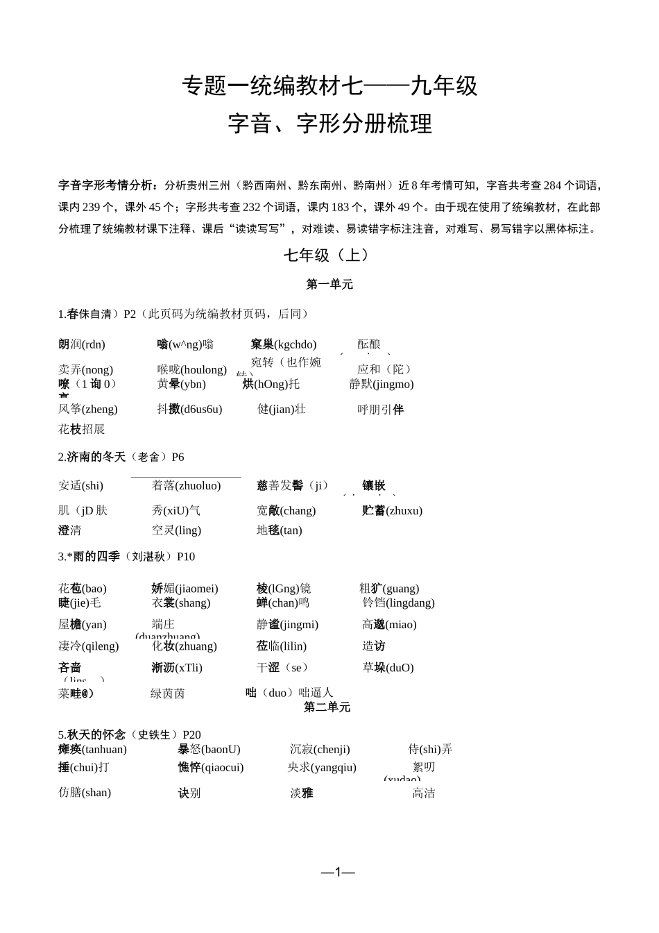 2020年中考统编版七至九年级字音字形分册梳理复习_第1页