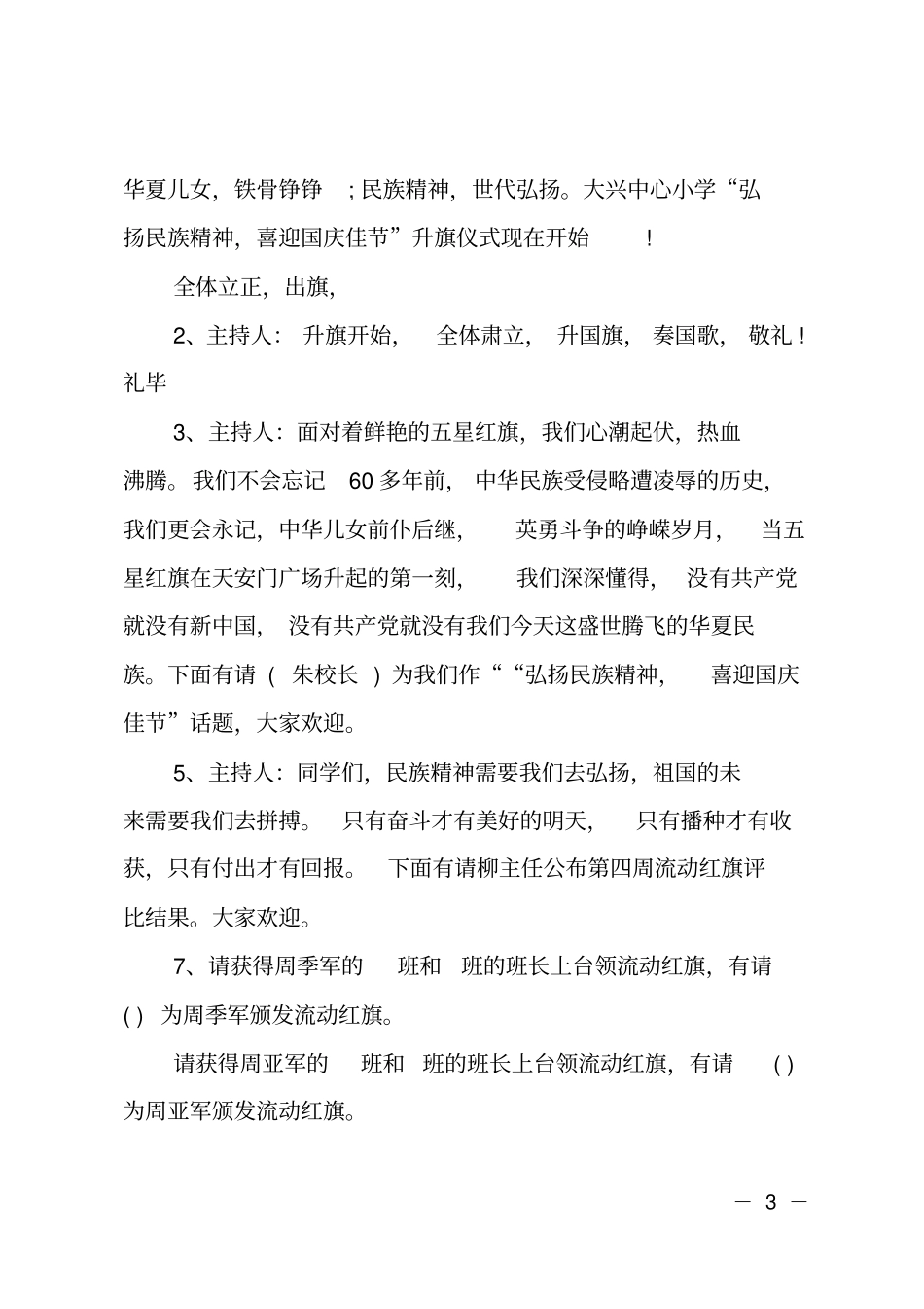 庆十一国庆节升旗仪式主持词_第3页