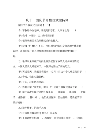 庆十一国庆节升旗仪式主持词