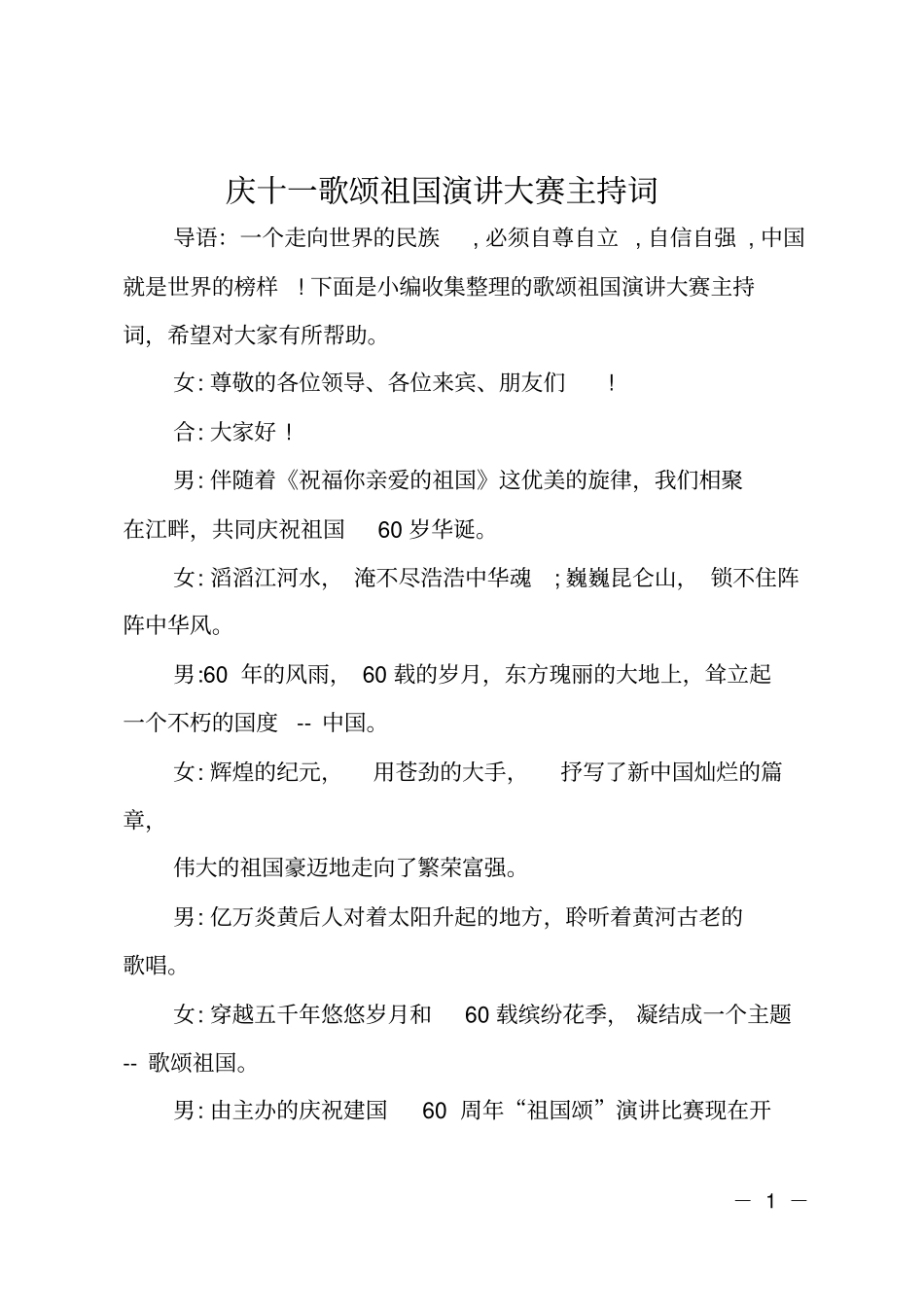 庆十一歌颂祖国演讲大赛主持词_第1页