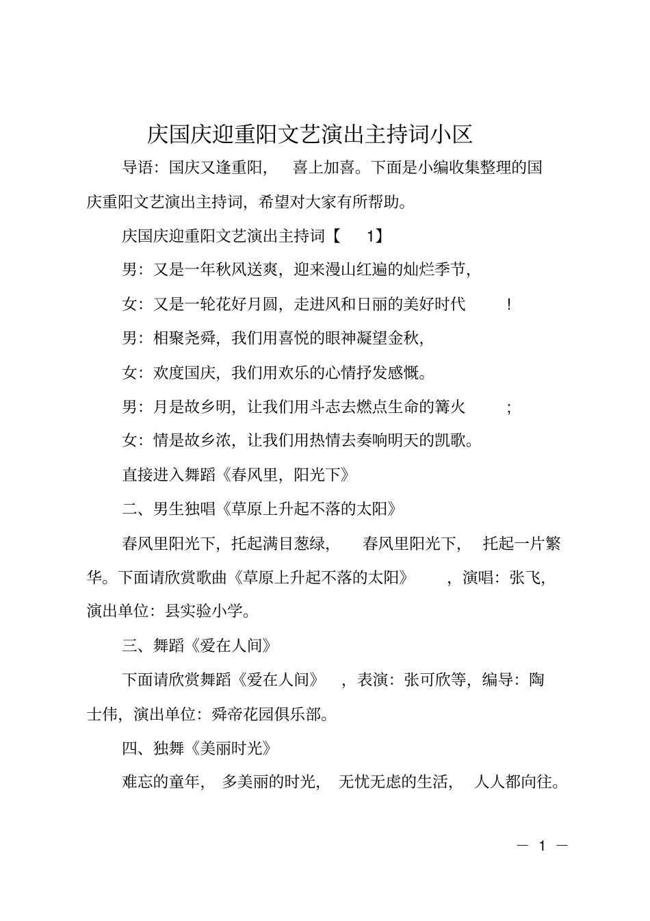 庆国庆迎重阳文艺演出主持词小区_第1页