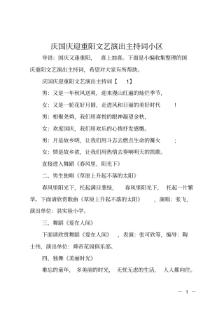 庆国庆迎重阳文艺演出主持词小区