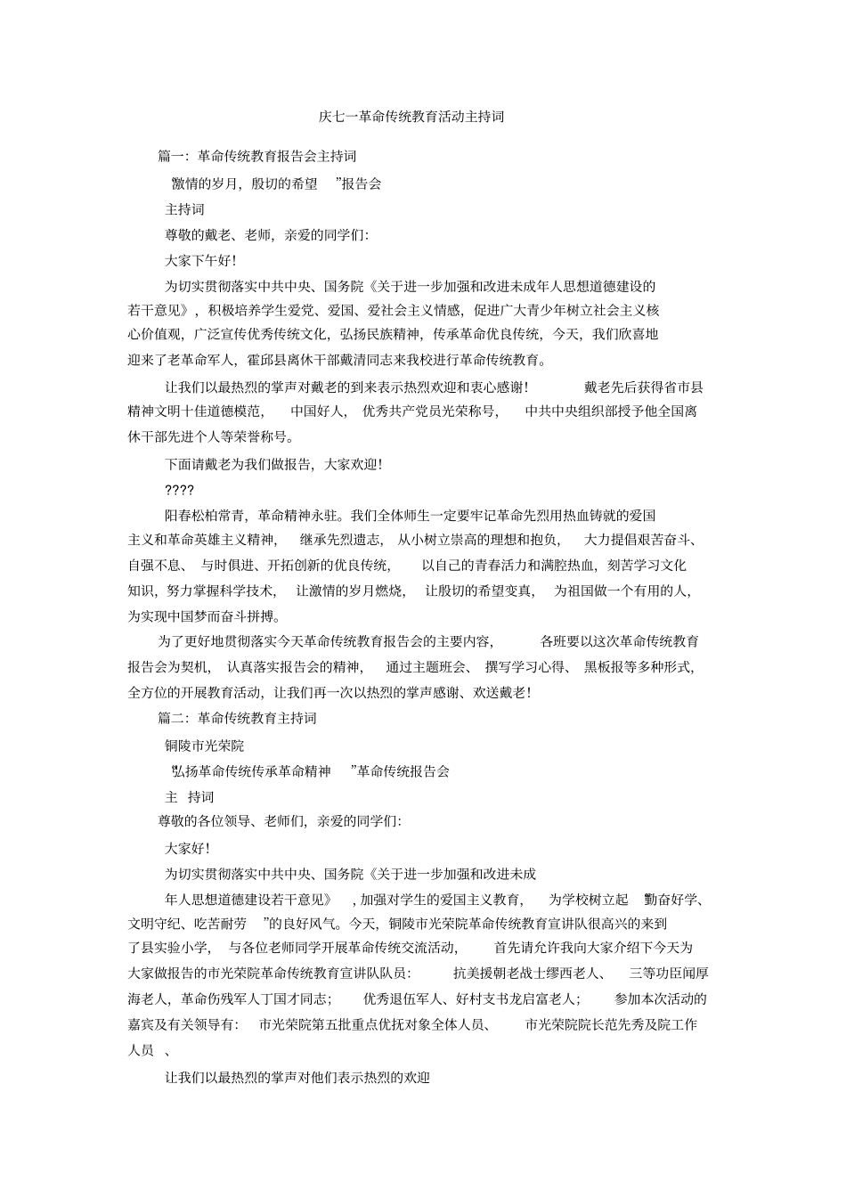 庆七一革命传统教育活动主持词_第1页