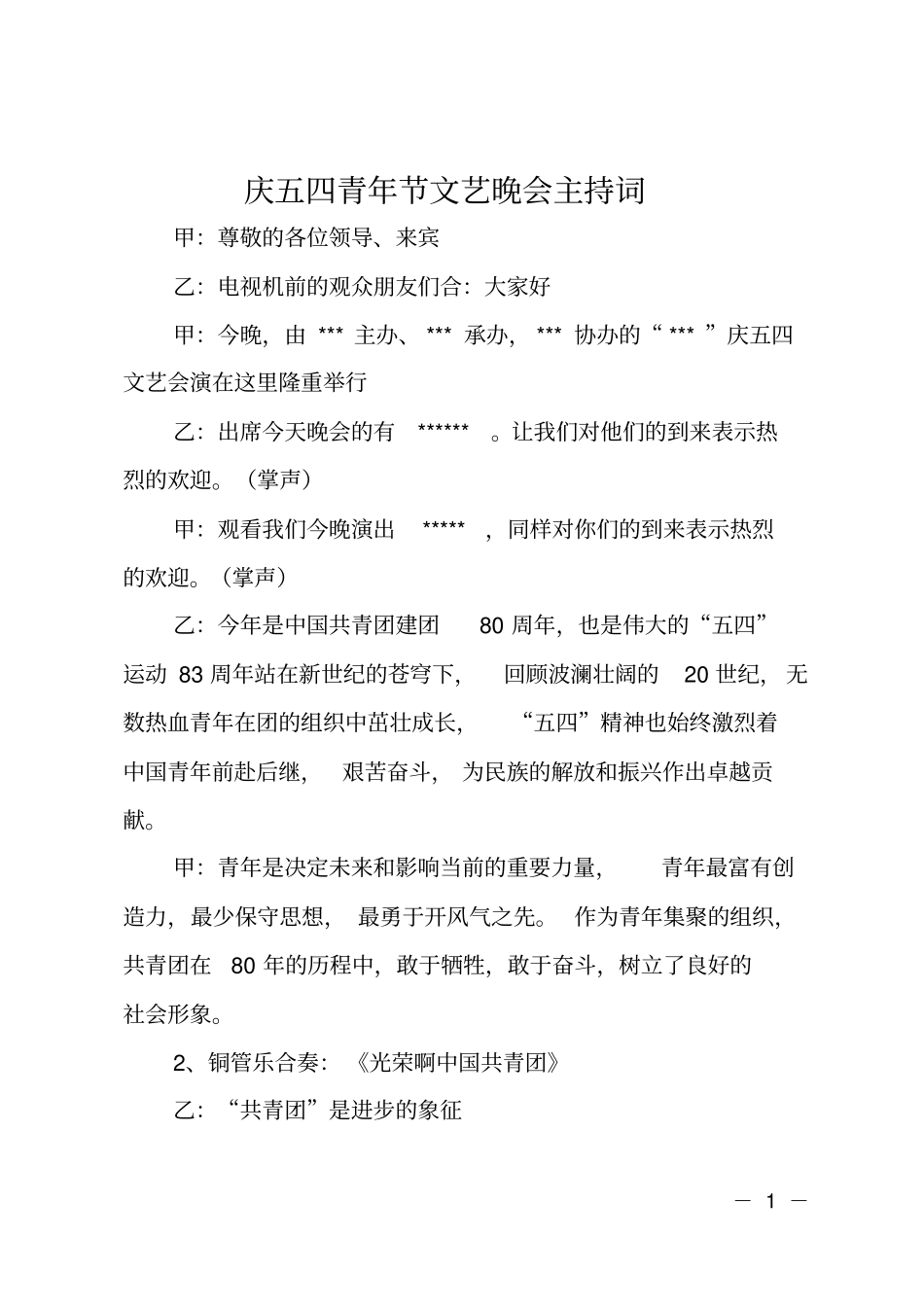庆五四青年节文艺晚会主持词_第1页