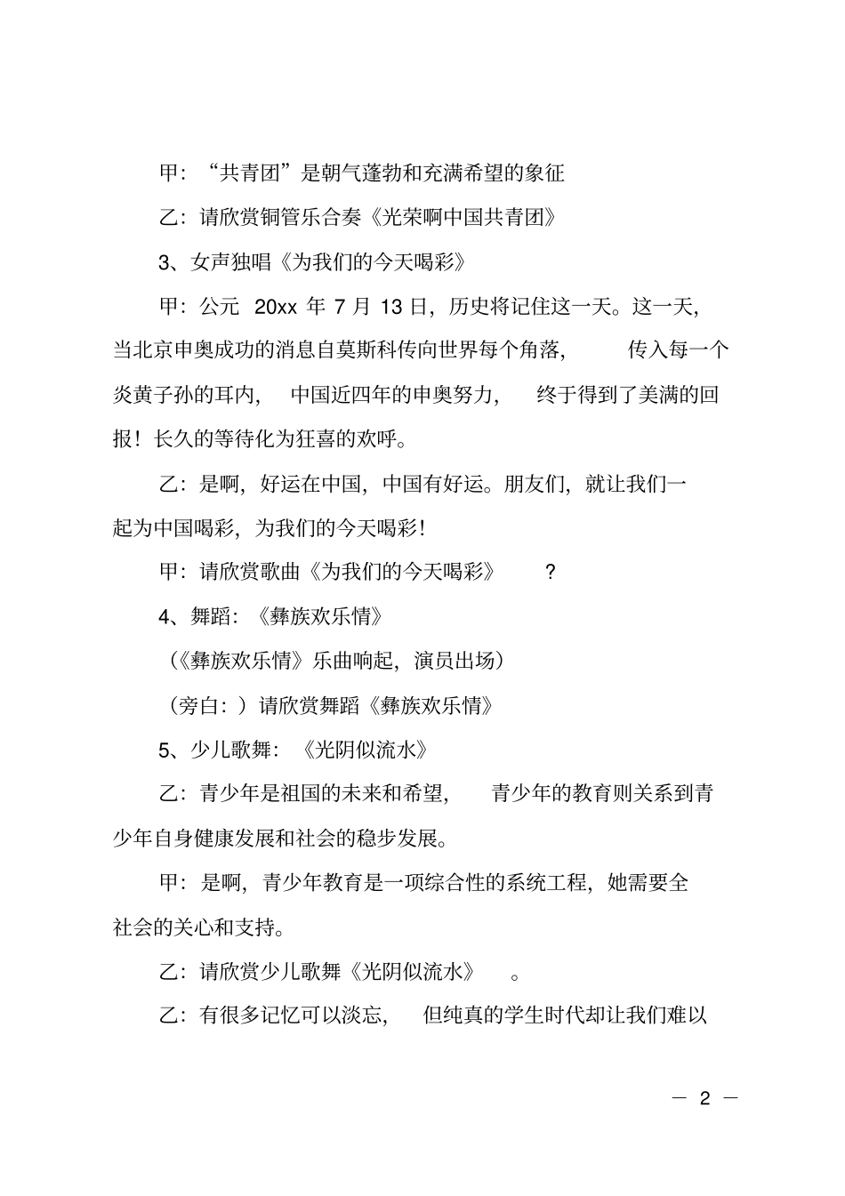 庆五四青年节文艺晚会主持词_第2页