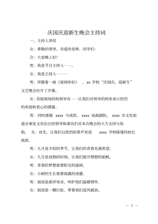 庆国庆迎新生晚会主持词