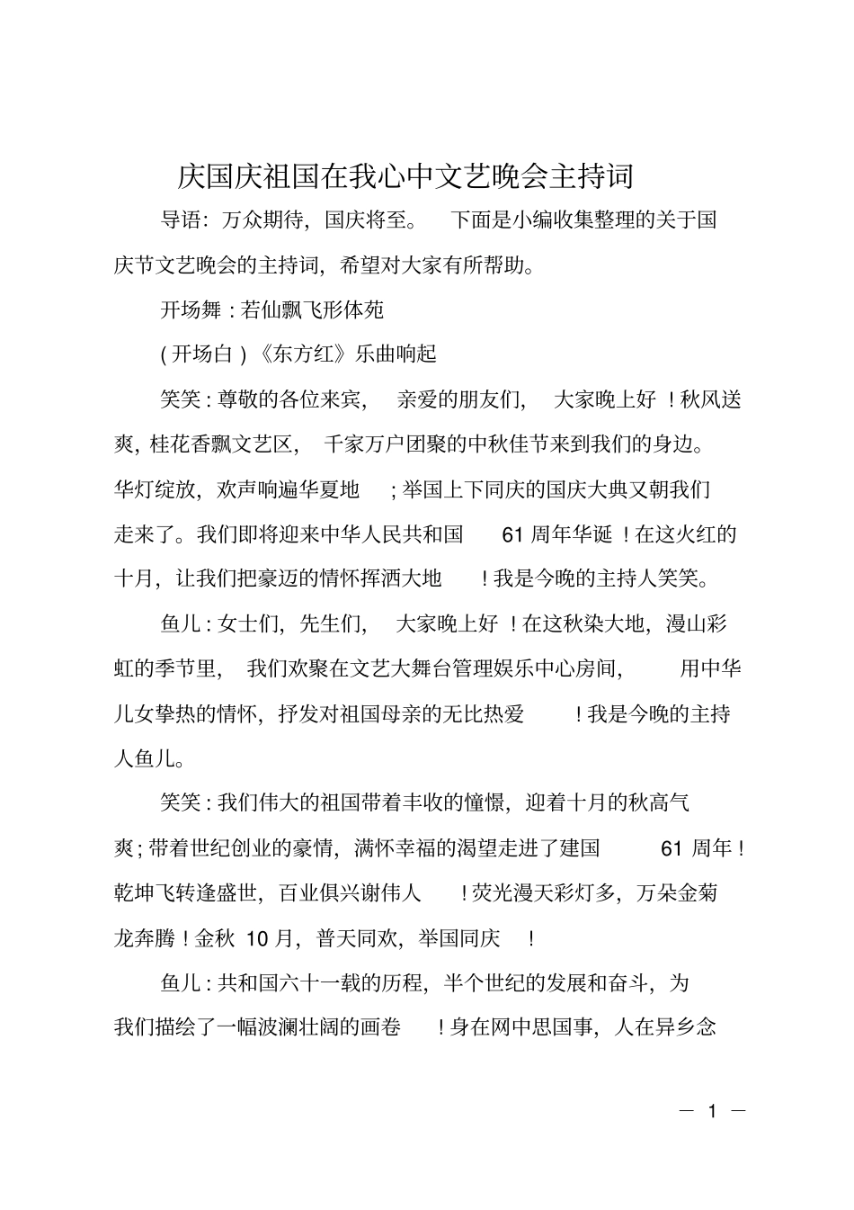 庆国庆祖国在我心中文艺晚会主持词_第1页
