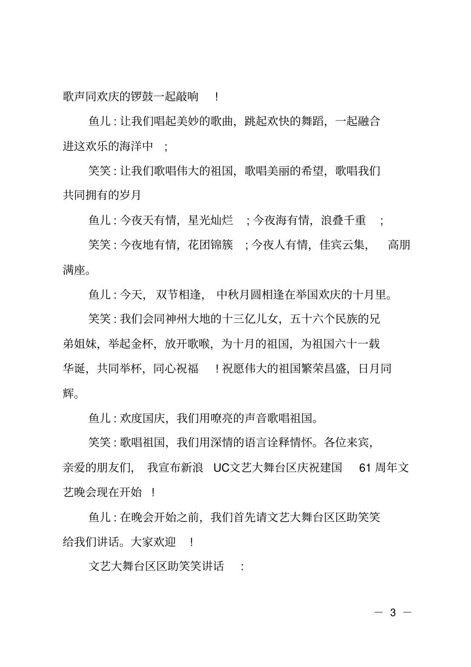 庆国庆祖国在我心中文艺晚会主持词_第3页