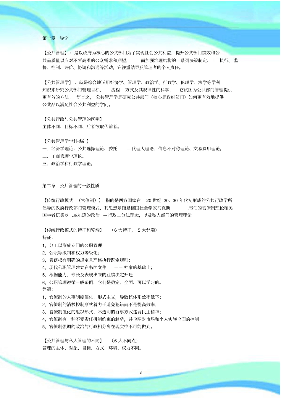 庄序莹公共管理制度学笔记_第3页