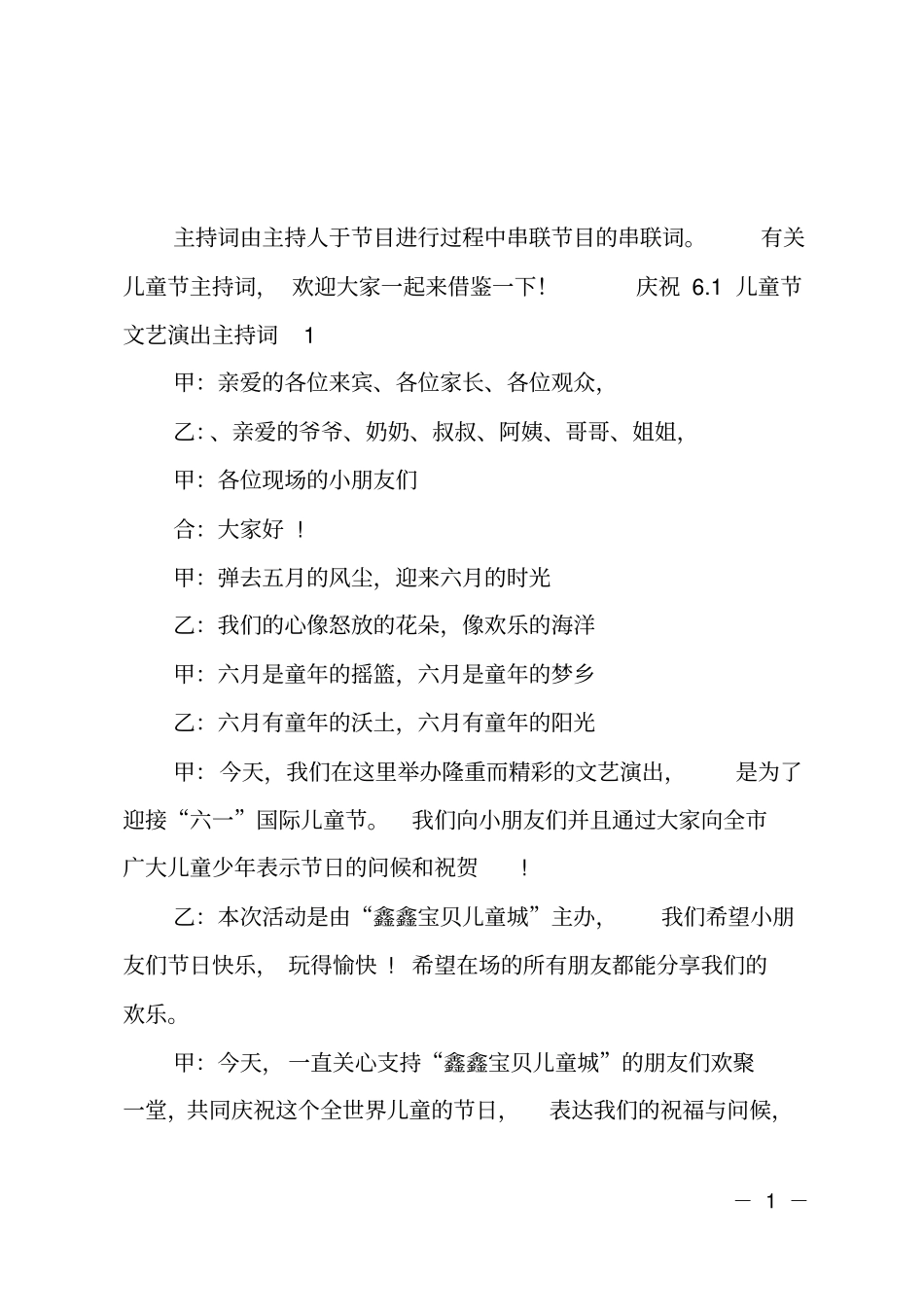 庆祝1儿童节文艺演出主持词_第1页