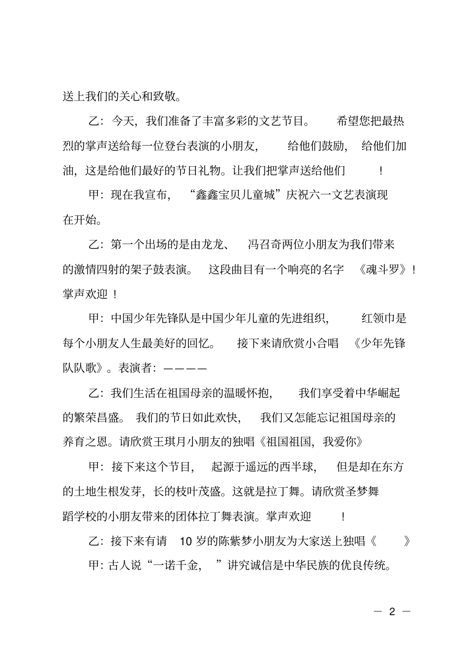 庆祝1儿童节文艺演出主持词_第2页
