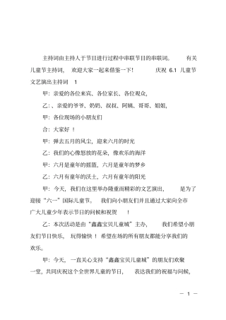 庆祝1儿童节文艺演出主持词