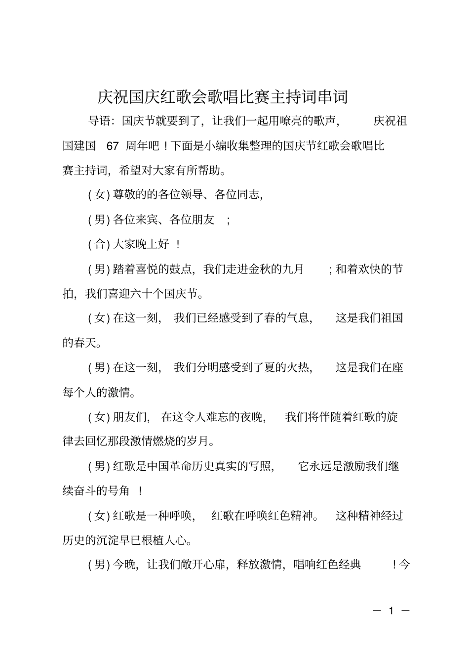 庆祝国庆红歌会歌唱比赛主持词串词_第1页