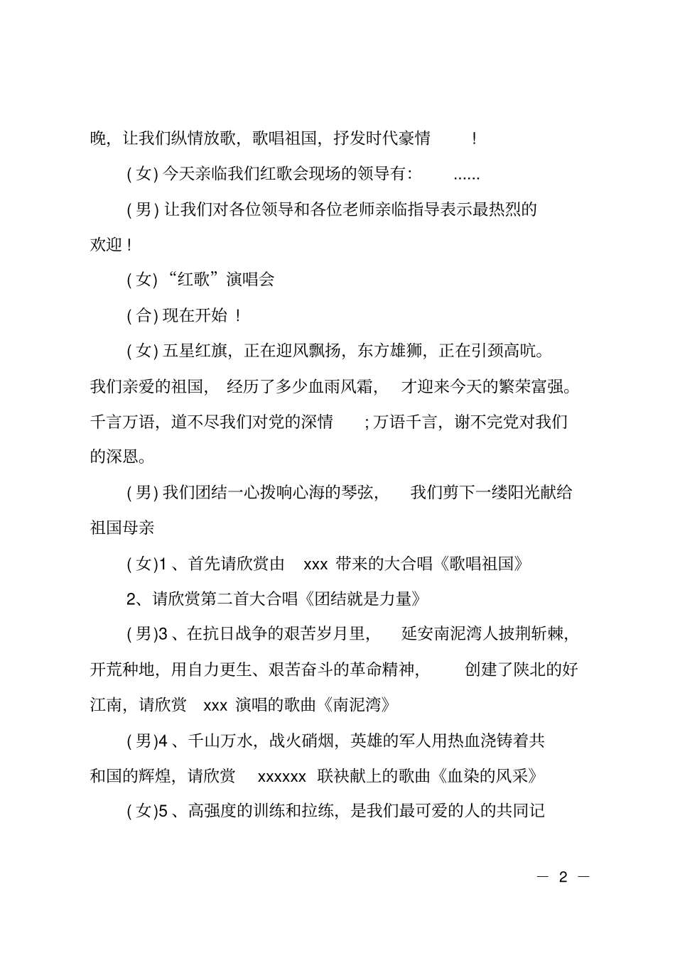 庆祝国庆红歌会歌唱比赛主持词串词_第2页