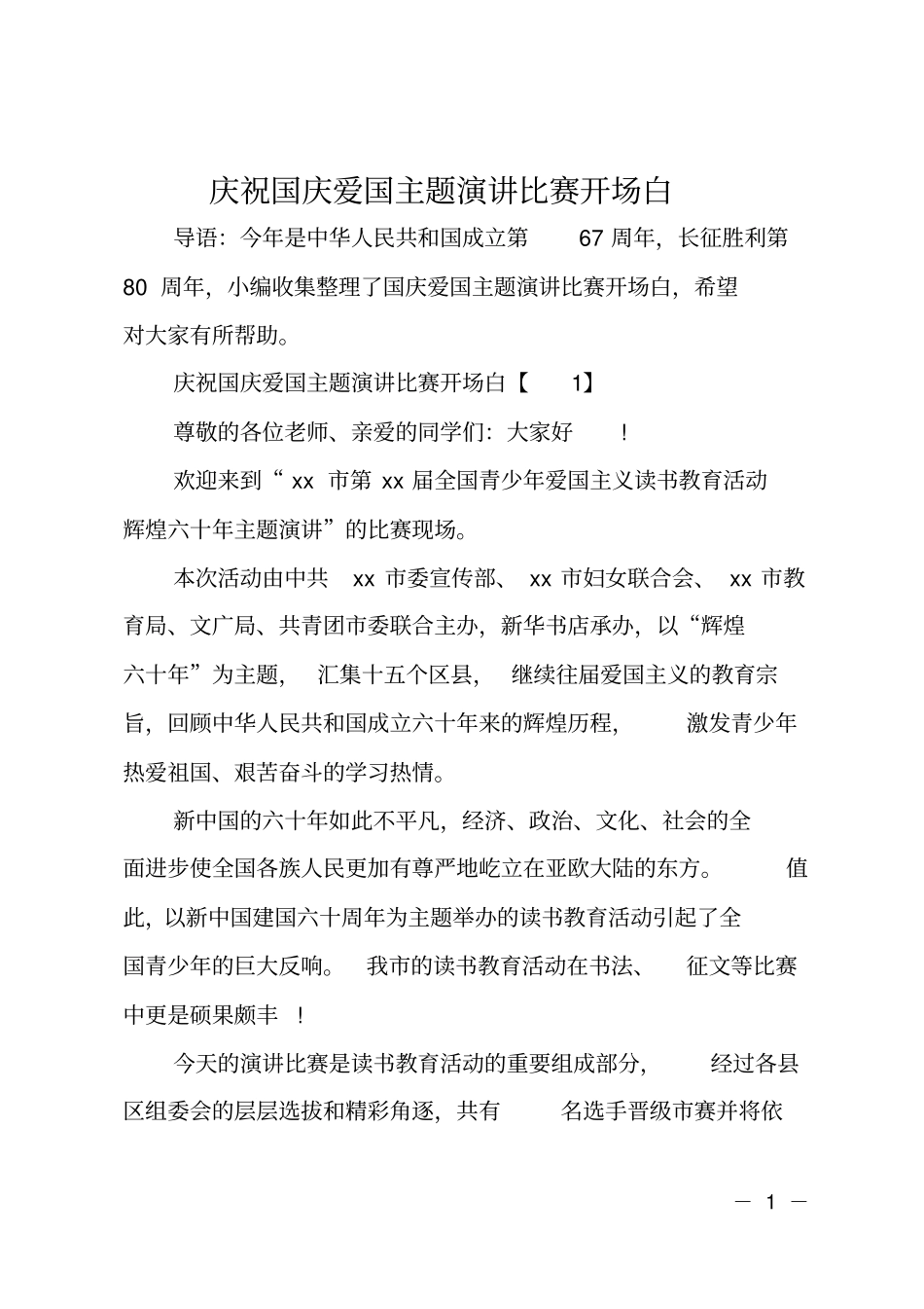 庆祝国庆爱国主题演讲比赛开场白_第1页
