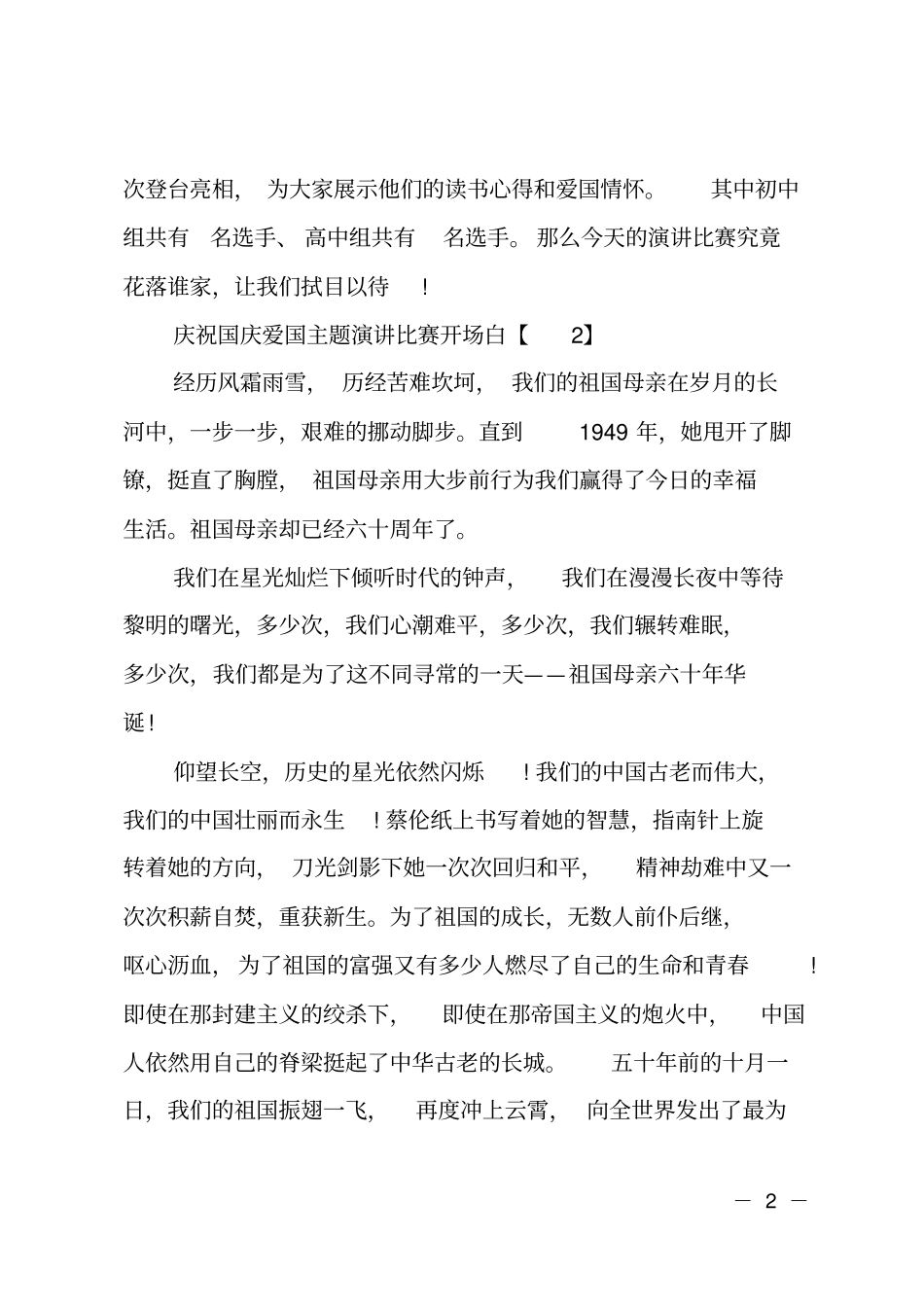 庆祝国庆爱国主题演讲比赛开场白_第2页