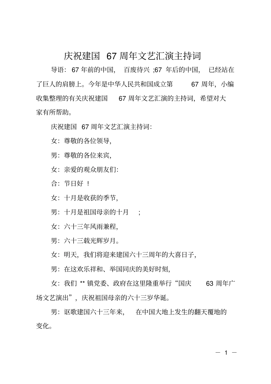 庆祝建国67周年文艺汇演主持词_第1页