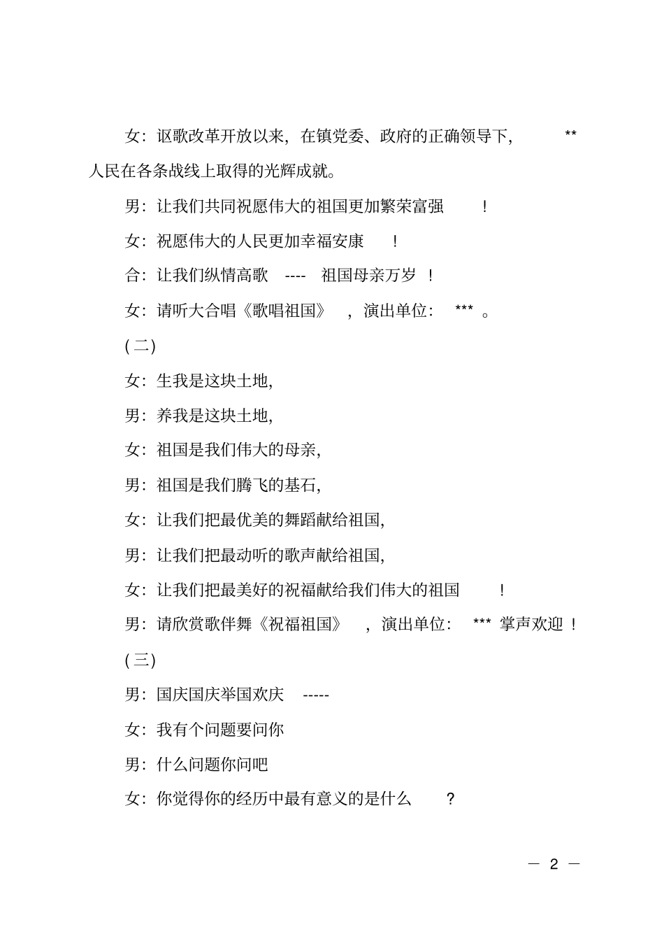 庆祝建国67周年文艺汇演主持词_第2页