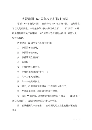 庆祝建国67周年文艺汇演主持词