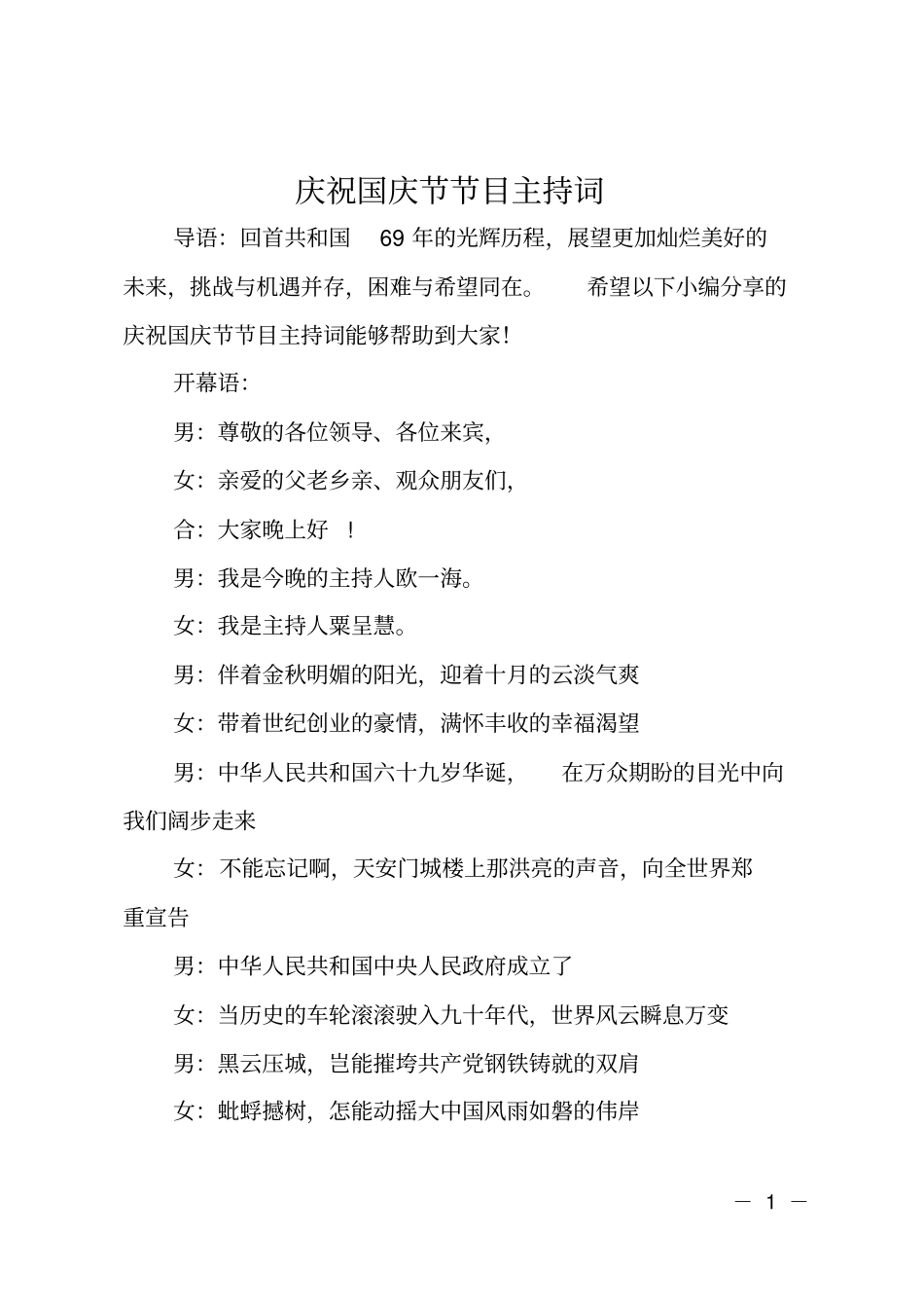 庆祝国庆节节目主持词_第1页