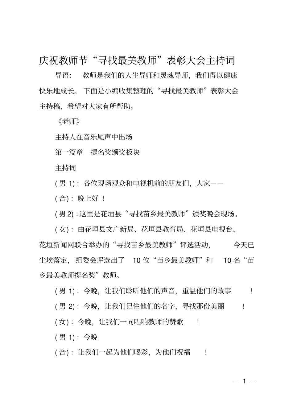 庆祝教师节寻找最美教师表彰大会主持词_第1页