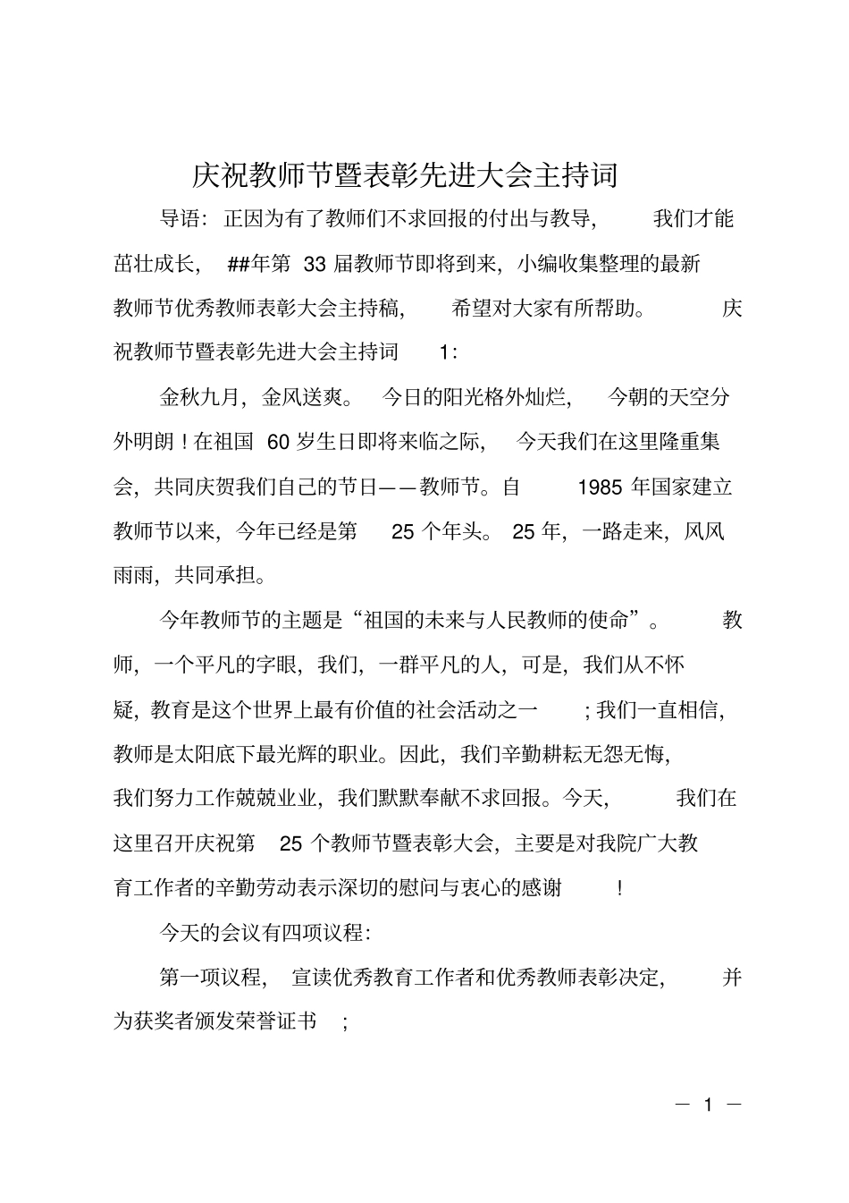 庆祝教师节暨表彰先进大会主持词_第1页