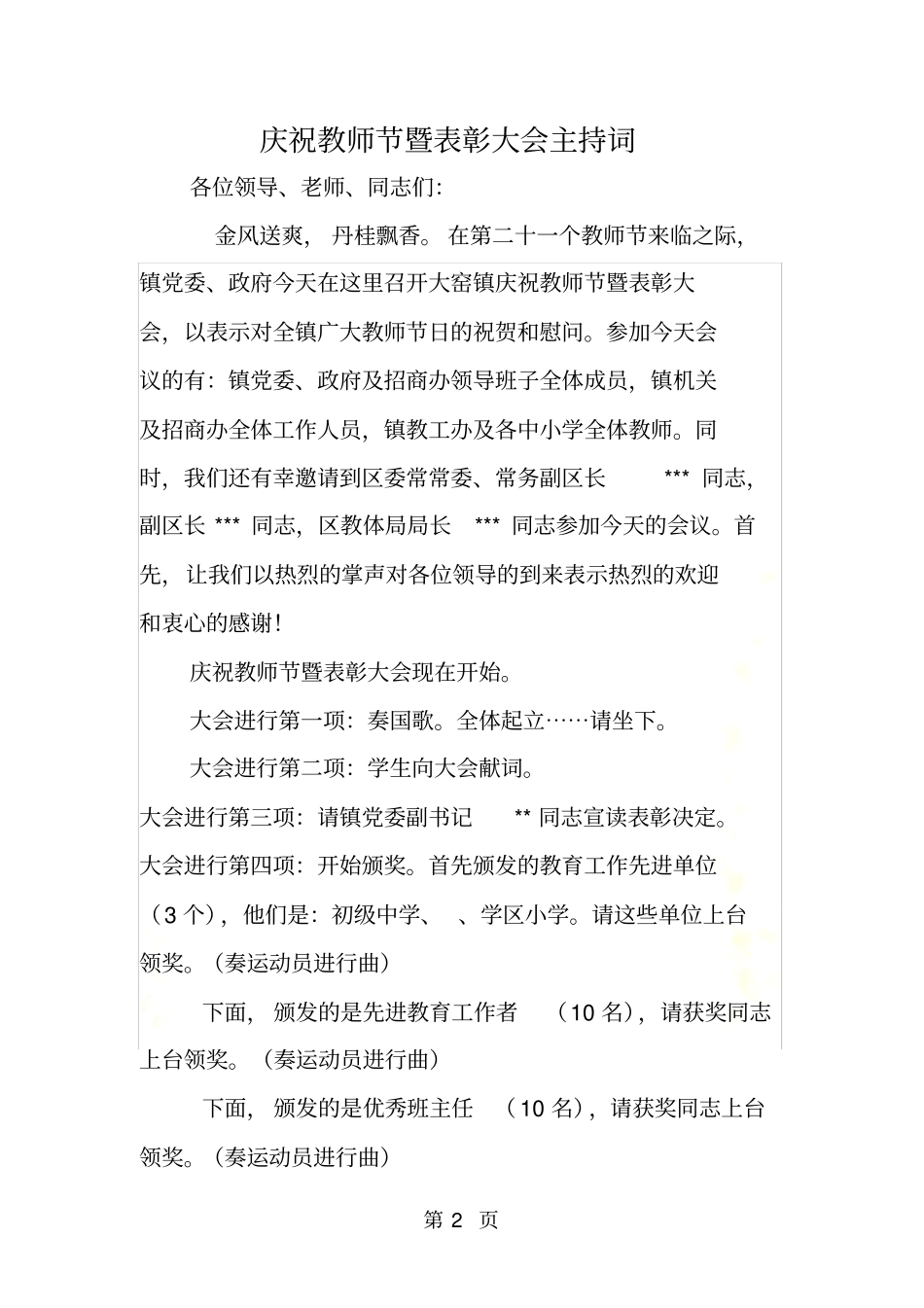庆祝教师节暨表彰大会主持词_第2页