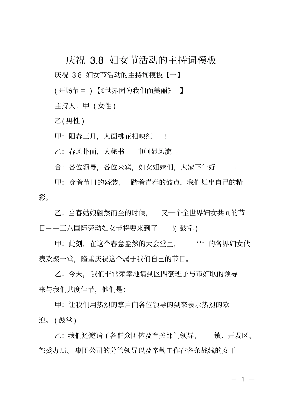 庆祝8妇女节活动的主持词模板_第1页