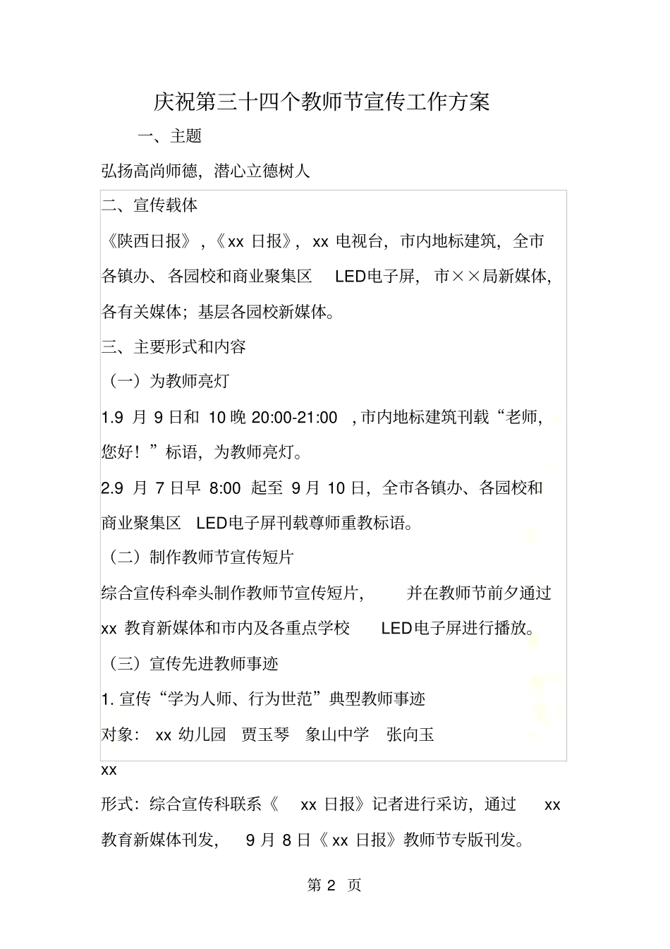 庆祝第三十四个教师节宣传工作方案_第2页