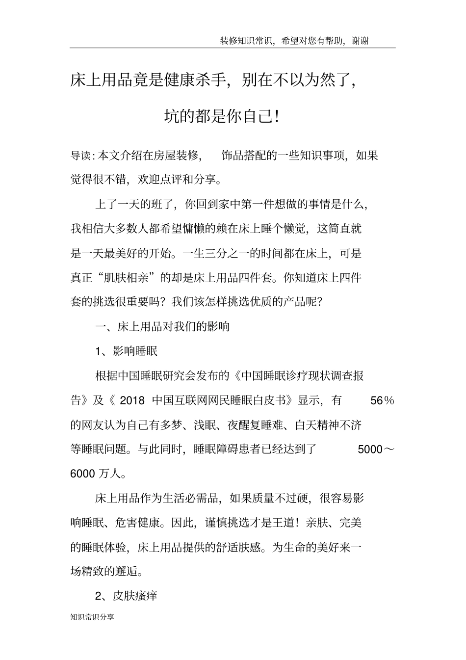 床上用品竟是健康杀手,别在不以为然了,坑的都是你自己!_第1页