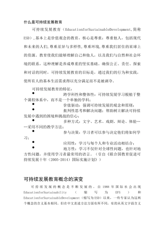 什么是可持续发展教育
