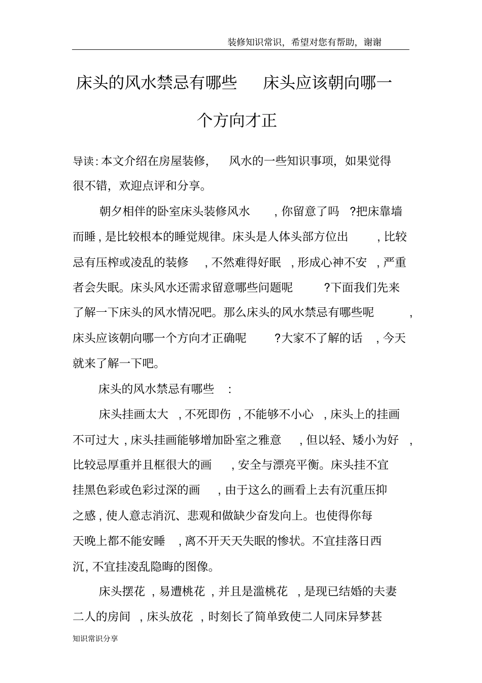 床头的风水禁忌有哪些床头应该朝向哪一个方向才正_第1页