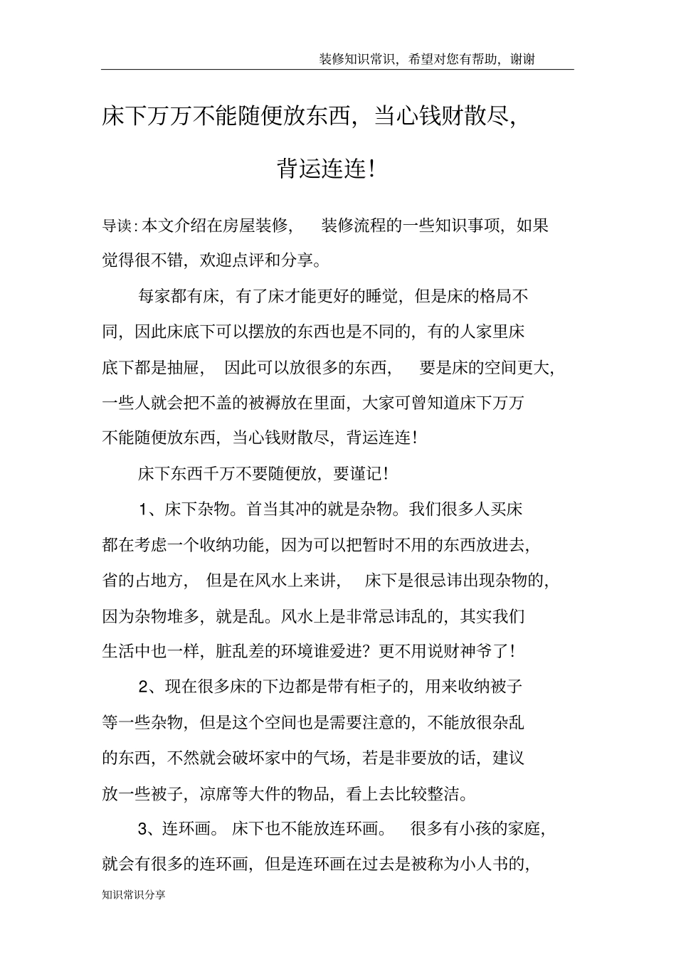 床下万万不能随便放东西,当心钱财散尽,背运连连!_第1页