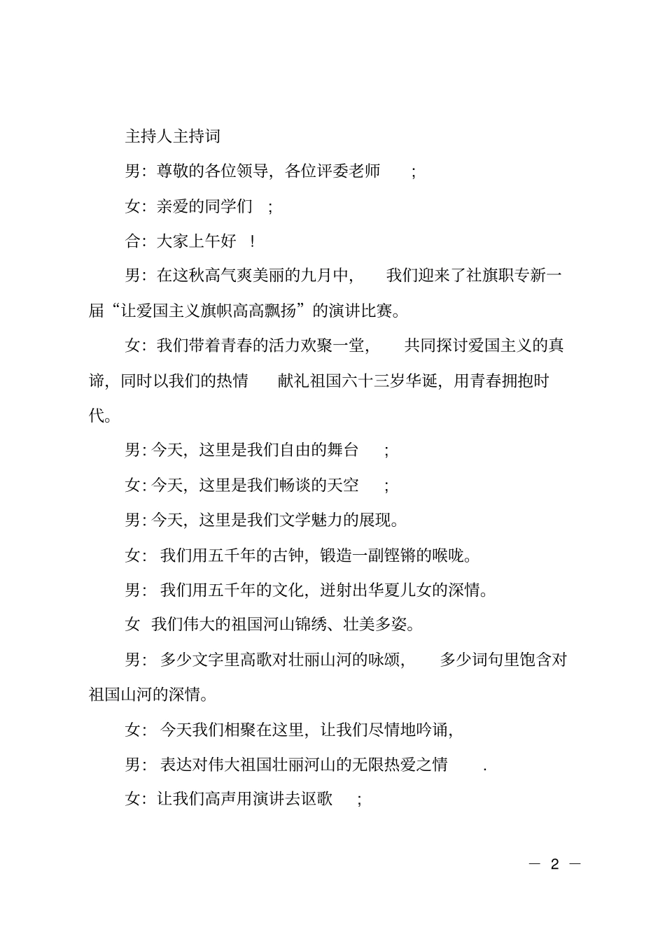 庆祝祖国华诞爱国主题演讲比赛主持词_第2页