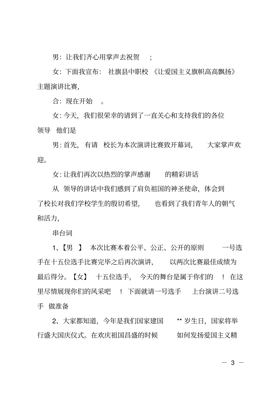 庆祝祖国华诞爱国主题演讲比赛主持词_第3页