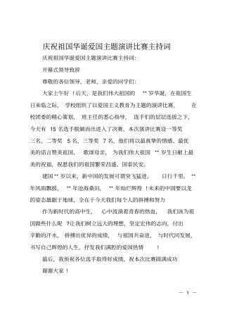 庆祝祖国华诞爱国主题演讲比赛主持词