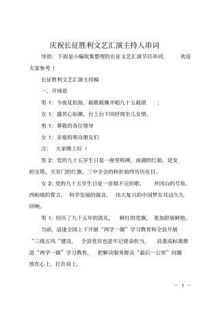 庆祝长征胜利文艺汇演主持人串词