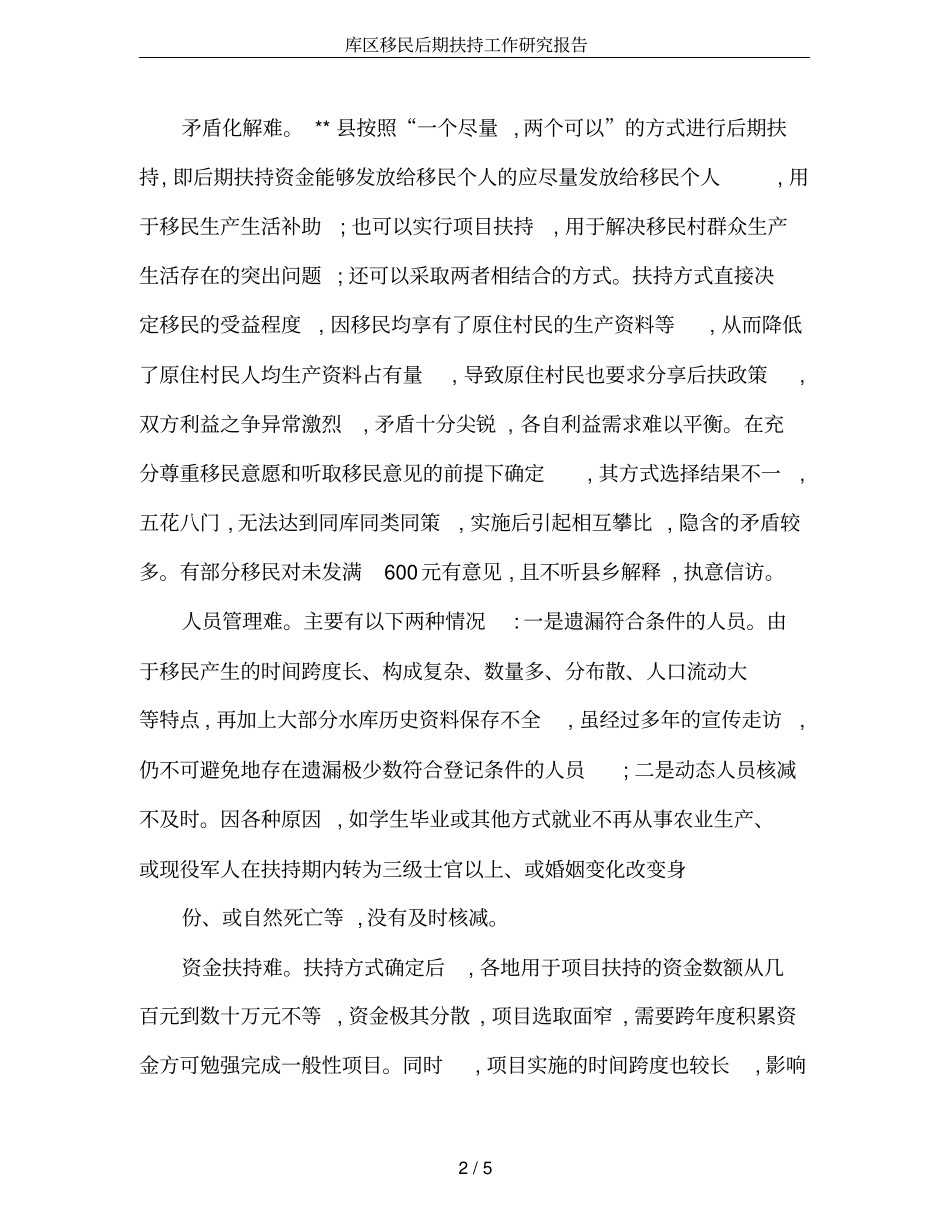 库区移民后期扶持工作研究报告_第2页
