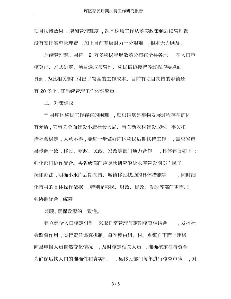 库区移民后期扶持工作研究报告_第3页