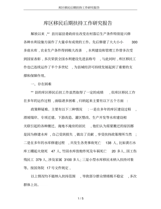 库区移民后期扶持工作研究报告