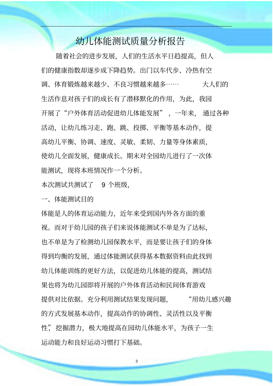庆龄幼儿园体能体质分析报告记录_第3页