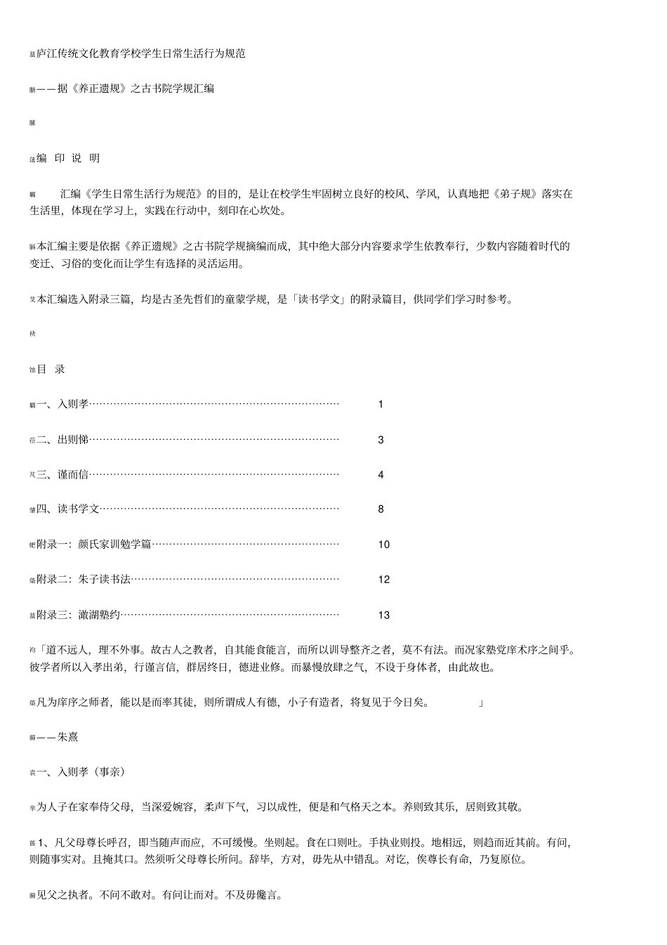 庐江传统文化教育学校学生日常生活行为规范_第1页