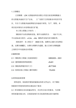 库区段出口钢结构检修平台施工措施