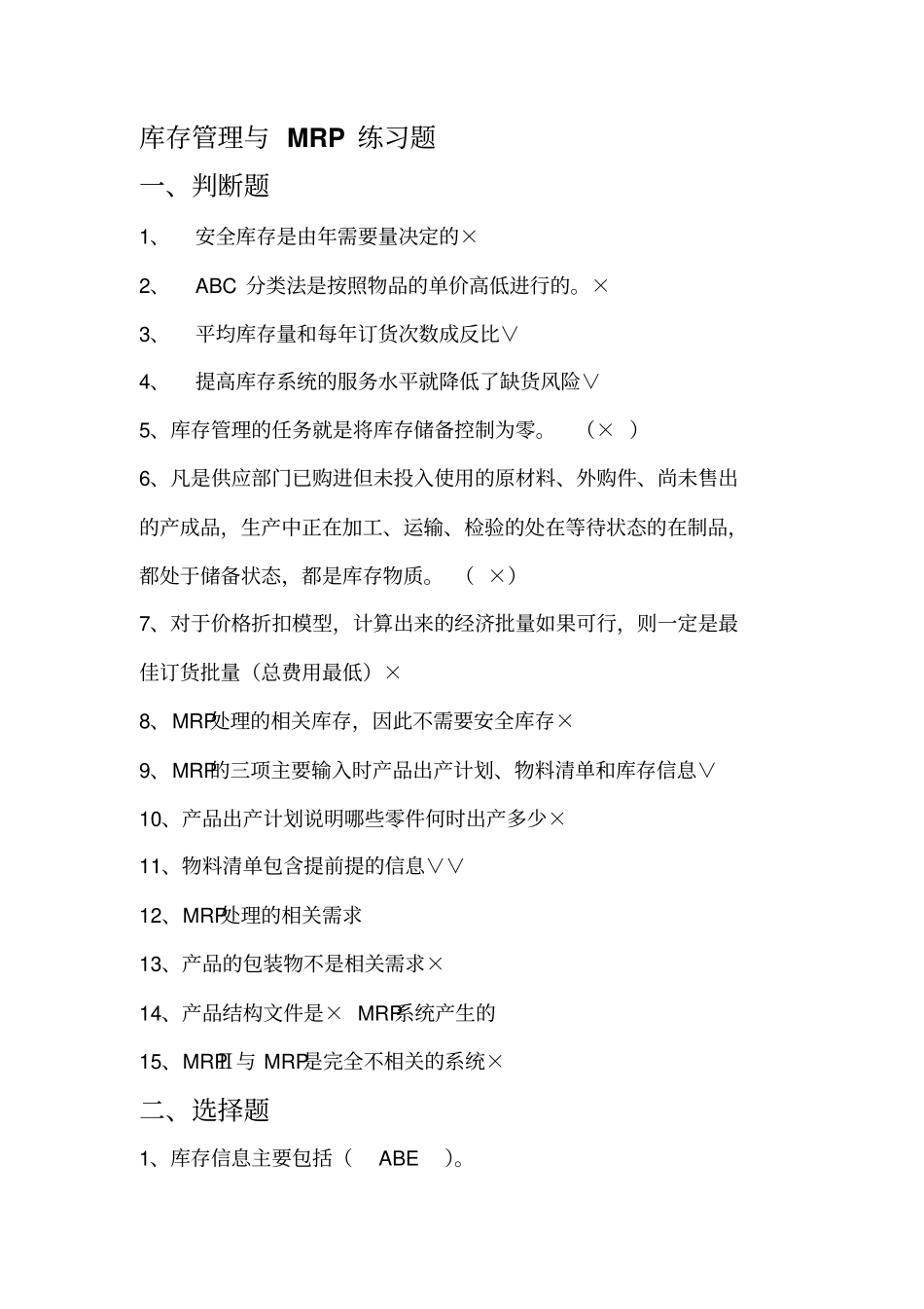 库存管理与MRP练习题答案_第1页